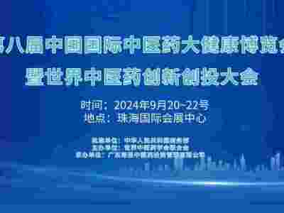 2024第八届中国国际中医药大健康博览会图1