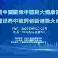 2024第八届中国国际中医药大健康博览会