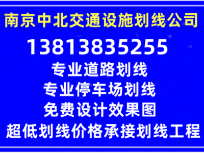 南京道路标线-热熔道路划线-冷喷停车场划车位图4