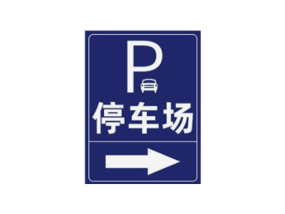 南京停车场交通牌,铝板停车场标识牌,南京停车场指示标牌图5