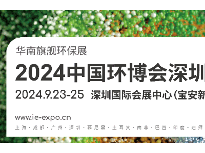 2024深圳环博会|深圳环博展