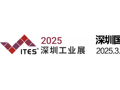 2025ITES深圳国际工业制造技术及设备展