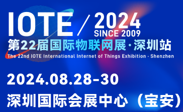 IOTE 2024第22届国际物联网展·深圳站邀请函