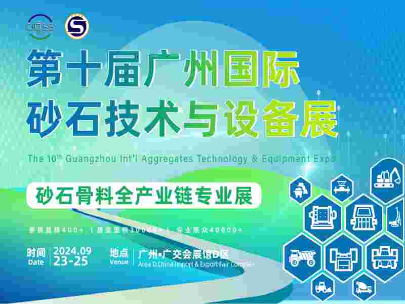 第十届广州国际砂石技术与设备展