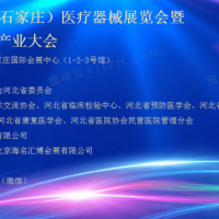 2025河北**器械展|2025石家庄**器械展