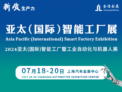 2024亚太国际（上海）新质生产力暨智能工厂展