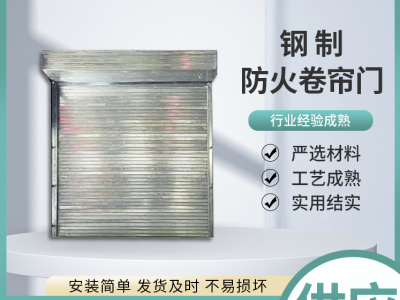 钢质防火卷帘门,新工艺新价格,安庆防火卷帘门厂图1