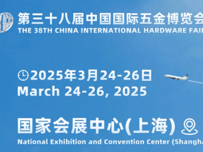2025上海五金展-第三十八届中国国际五金博览会
