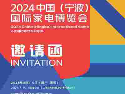 2024宁波家用电器展|2024 中国(宁波)国际家电博览会