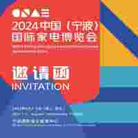 宁波家电展|2024中国(宁波)国际家电博览会