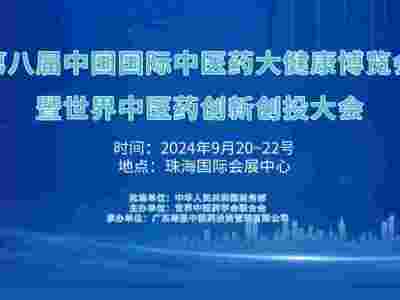 2024第八届中国国际中医药大健康博览会