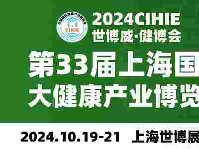2025年04月25-27日CIHIE北京国际健康产业博览会