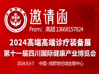 2024成渝高端医疗器械设备展暨第十一届四川国际健康产业博览会