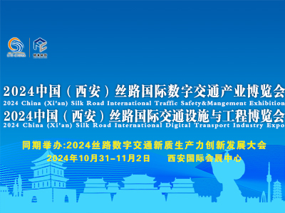 2024中国（西安）丝路国际数字交通产业博览会