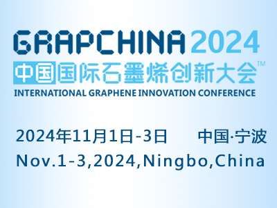 2024（第十一届）中国国际石墨烯创新大会