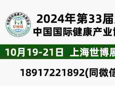 CIHIE2024年大健康展10.19-21-上海世博展览馆