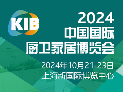 2024中国国际厨卫家居博览会