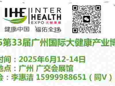 2025年中国国际大健康产业博览会，IHE广州大健康展