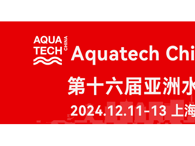 中国水处理展/2024第16届上海水技术展