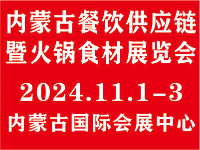 2024内蒙古餐饮供应链暨火锅食材展览会