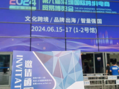 2024义乌电商博览会组委会赴深圳跨境电商展推介