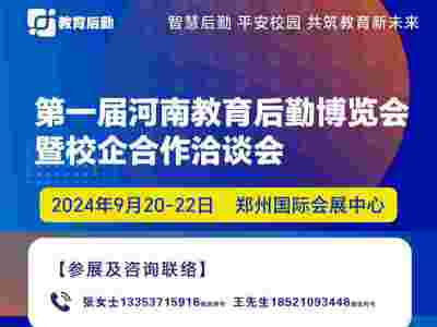 河南教育后勤博览会暨校企合作洽谈会
