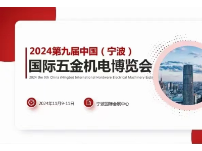 2024年11.9-11第九届中国（宁波）国际五金机电博览会图1