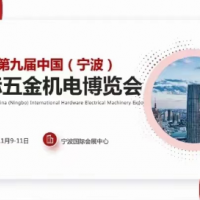 2024年11.9-11第九届中国（宁波）国际五金机电博览会