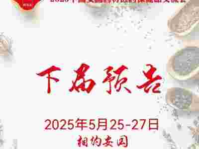 2025安国药材展|2025安国药交会图1