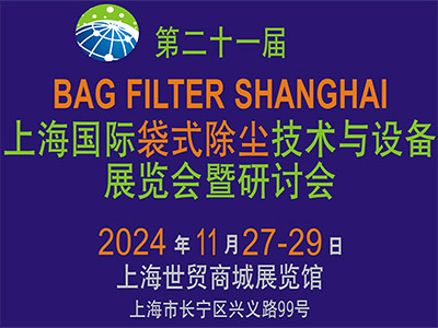 第二十一届上海国际袋式除尘技术与设备展览会暨研讨会