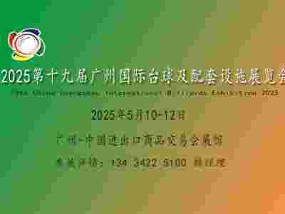 2025广州台球展览会-台球桌展-台球杆台球用品展