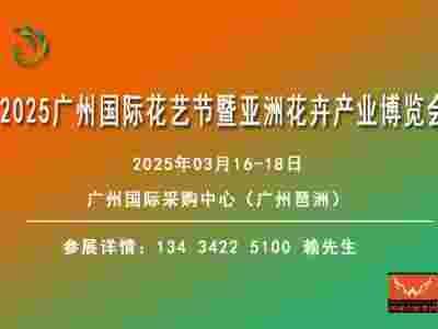 2025广州国际花艺节暨亚洲花卉产业博览会