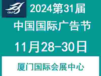 2024年第31届中国国际广告节（厦门广告展）