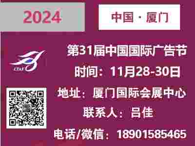 2024年中国国际广告节