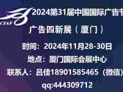 2024中国广告节—2024厦门广告四新展览会