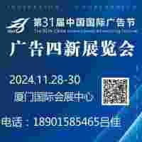 2024第31届中国国际广告节