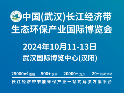 首届“中国（武汉）长江经济带生态环保产业国际博览会