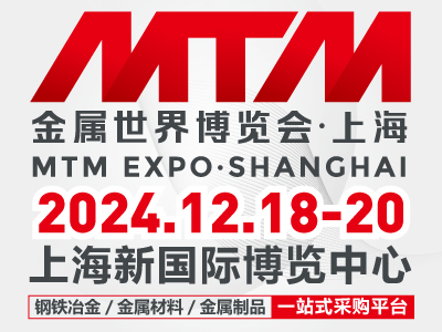 钢铁行业风向标—2024MTM金属世界博览会