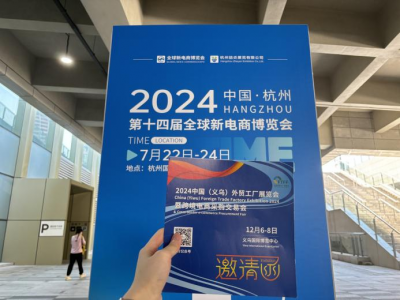 走进杭州-2024义乌外贸工厂展赴全球新电商博览会宣传招展