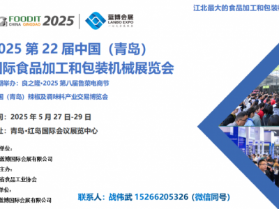 2025第22届青岛食品机械展