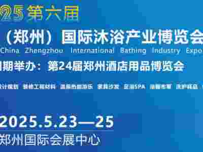2025第六届中国（郑州）国际沐浴温泉泳池SPA产业博览会