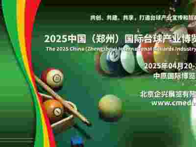 2025中国（郑州）国际台球产业博览会/河南台球业展会图1