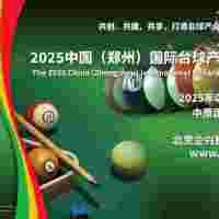2025中国（郑州）国际台球产业博览会/河南台球业展会