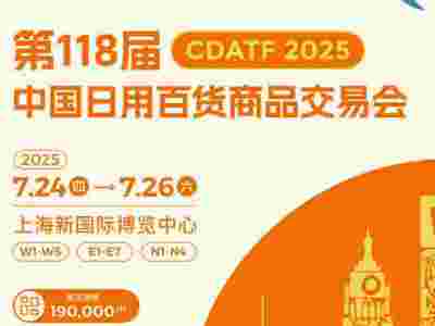 2025第118届上海日用百货商品交易会，寻觅商业机遇!