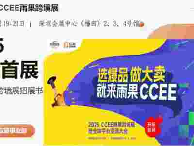 开年首展_2025第21届深圳跨境电商展览会