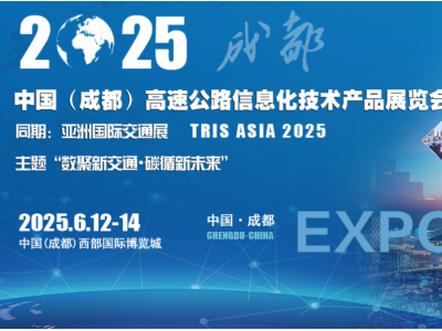 2025中国（成都）高速公路信息化技术产品展览会