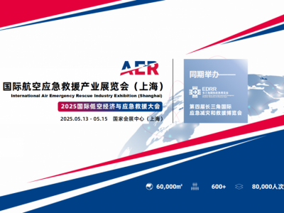 2025上海国际航空应急救援产业展览会