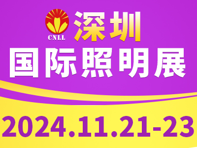 2024深圳国际照明展览会