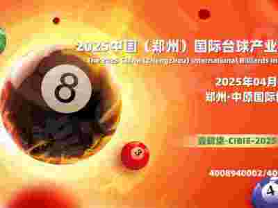 抢红利，抓机遇，塑品牌，2025河南台球产业博览会4月举行