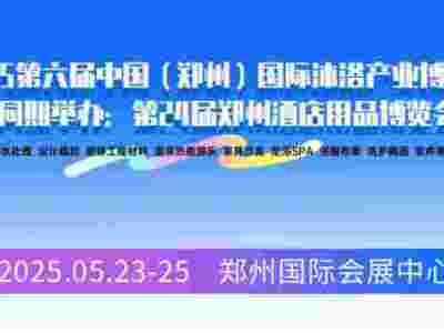 中国沐浴展/2025第六届中国（郑州）国际沐浴产业博览会